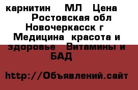 L карнитин 50 МЛ › Цена ­ 250 - Ростовская обл., Новочеркасск г. Медицина, красота и здоровье » Витамины и БАД   